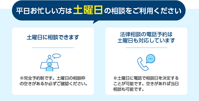 平日お忙しい方は土曜日の相談をご利用ください