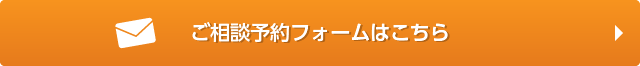 ご相談予約フォームはこちら