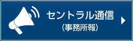 セントラル通信（事務所報）